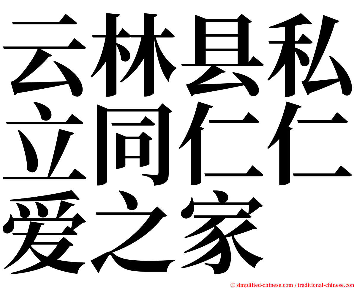 云林县私立同仁仁爱之家 serif font