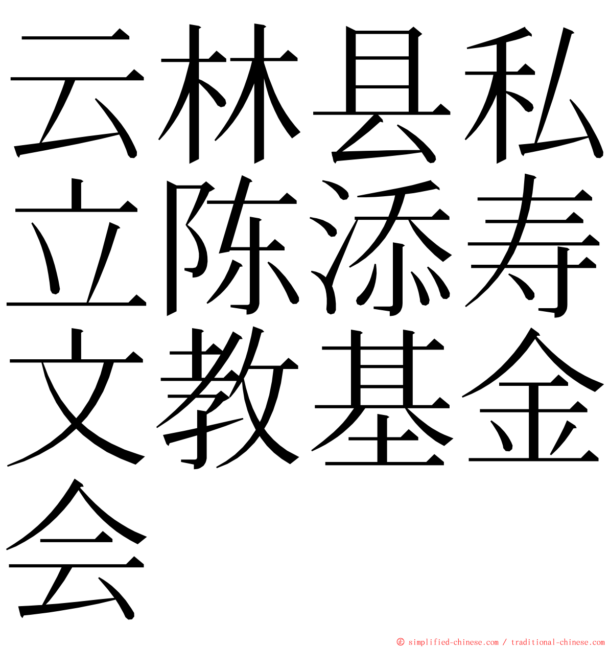 云林县私立陈添寿文教基金会 ming font