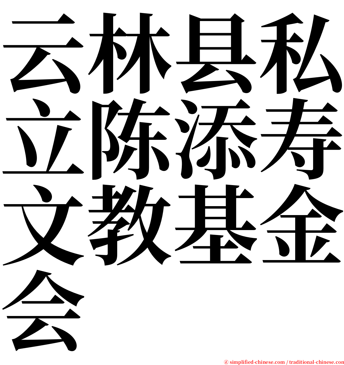 云林县私立陈添寿文教基金会 serif font