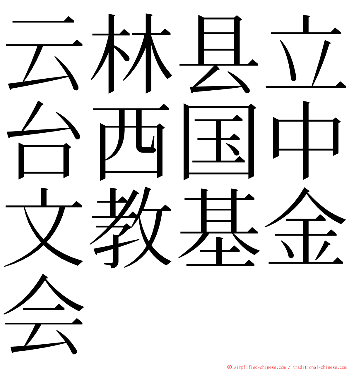 云林县立台西国中文教基金会 ming font