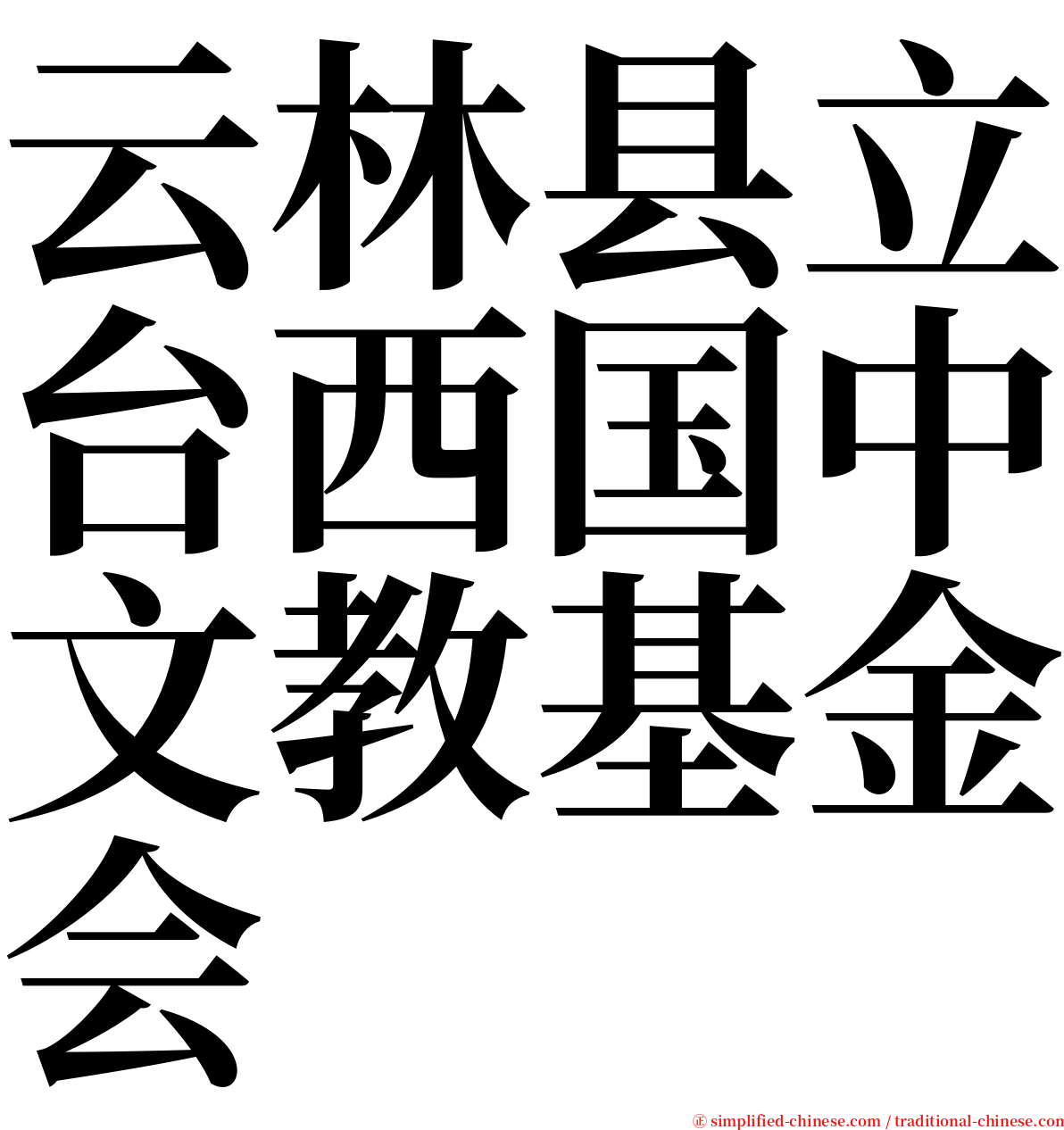 云林县立台西国中文教基金会 serif font