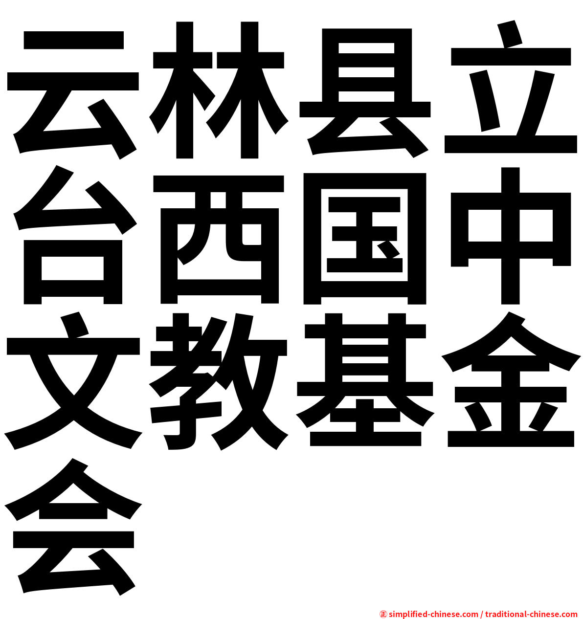 云林县立台西国中文教基金会