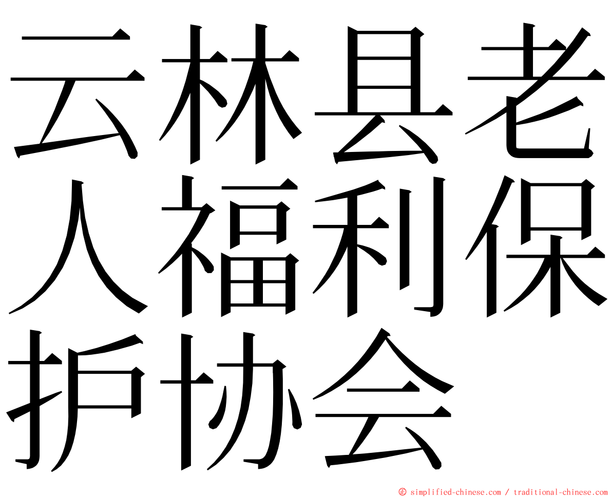云林县老人福利保护协会 ming font