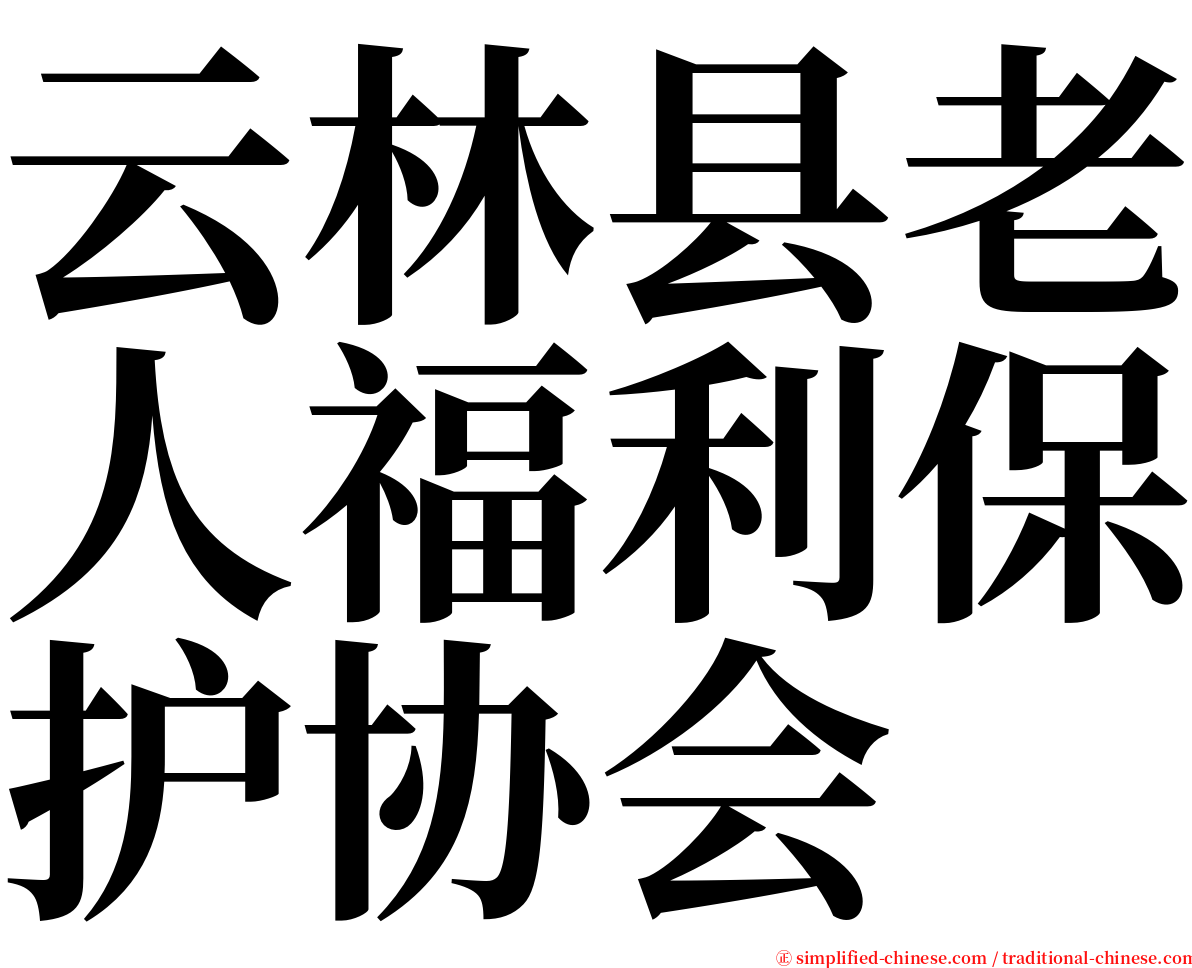 云林县老人福利保护协会 serif font