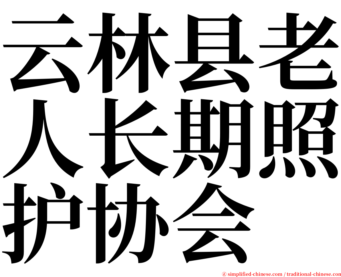 云林县老人长期照护协会 serif font