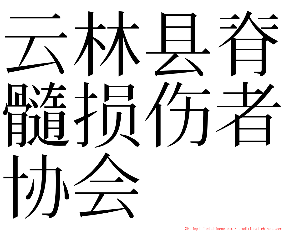 云林县脊髓损伤者协会 ming font