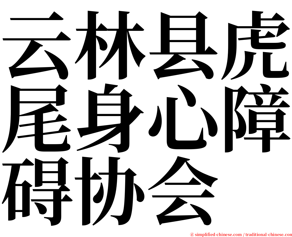 云林县虎尾身心障碍协会 serif font