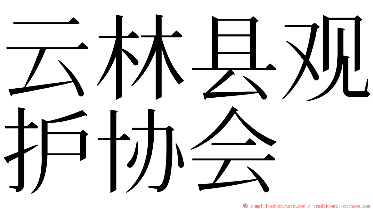 云林县观护协会 ming font