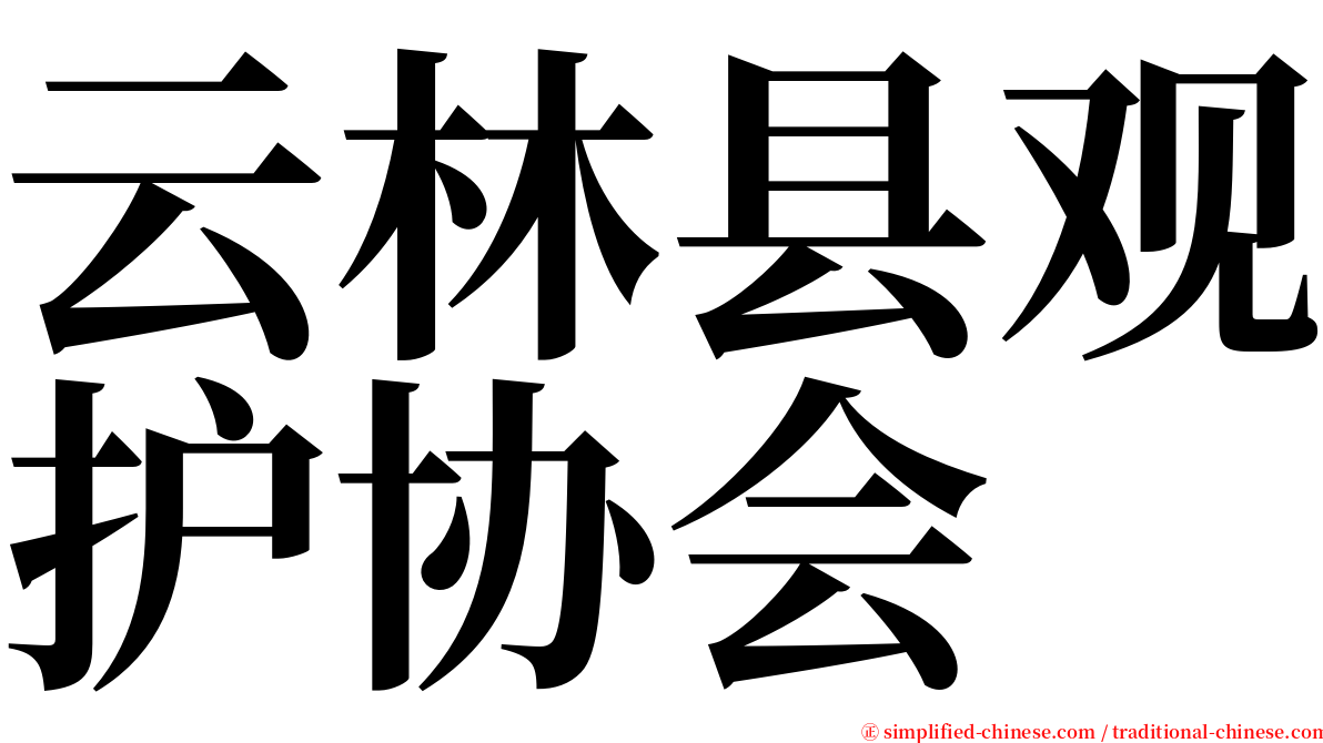 云林县观护协会 serif font