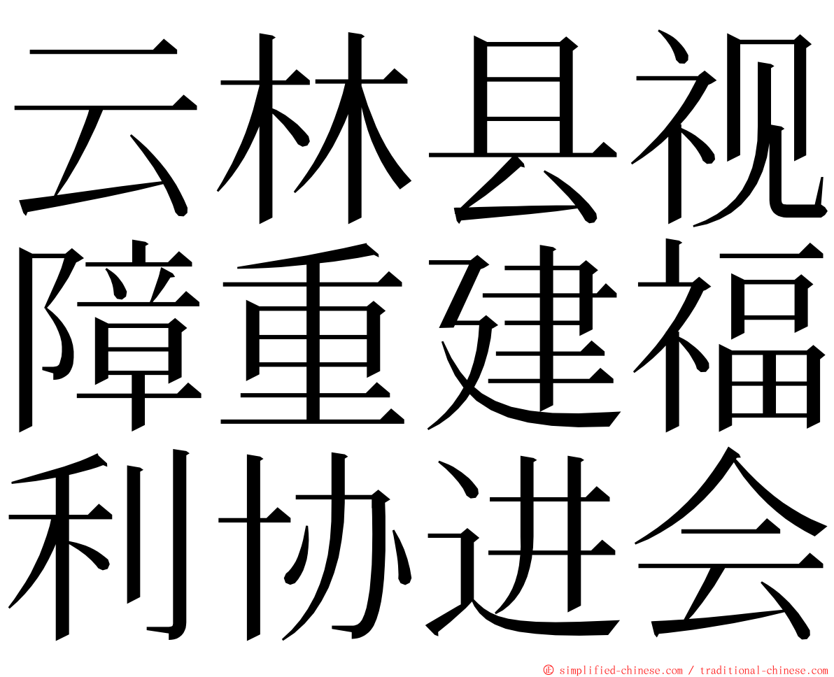 云林县视障重建福利协进会 ming font