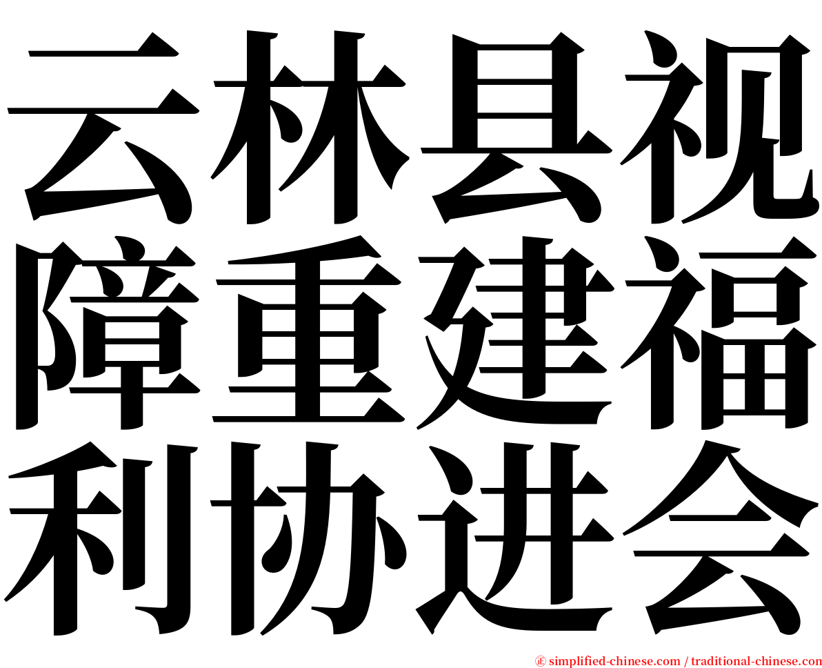 云林县视障重建福利协进会 serif font