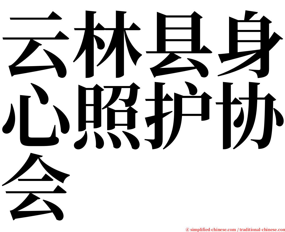 云林县身心照护协会 serif font