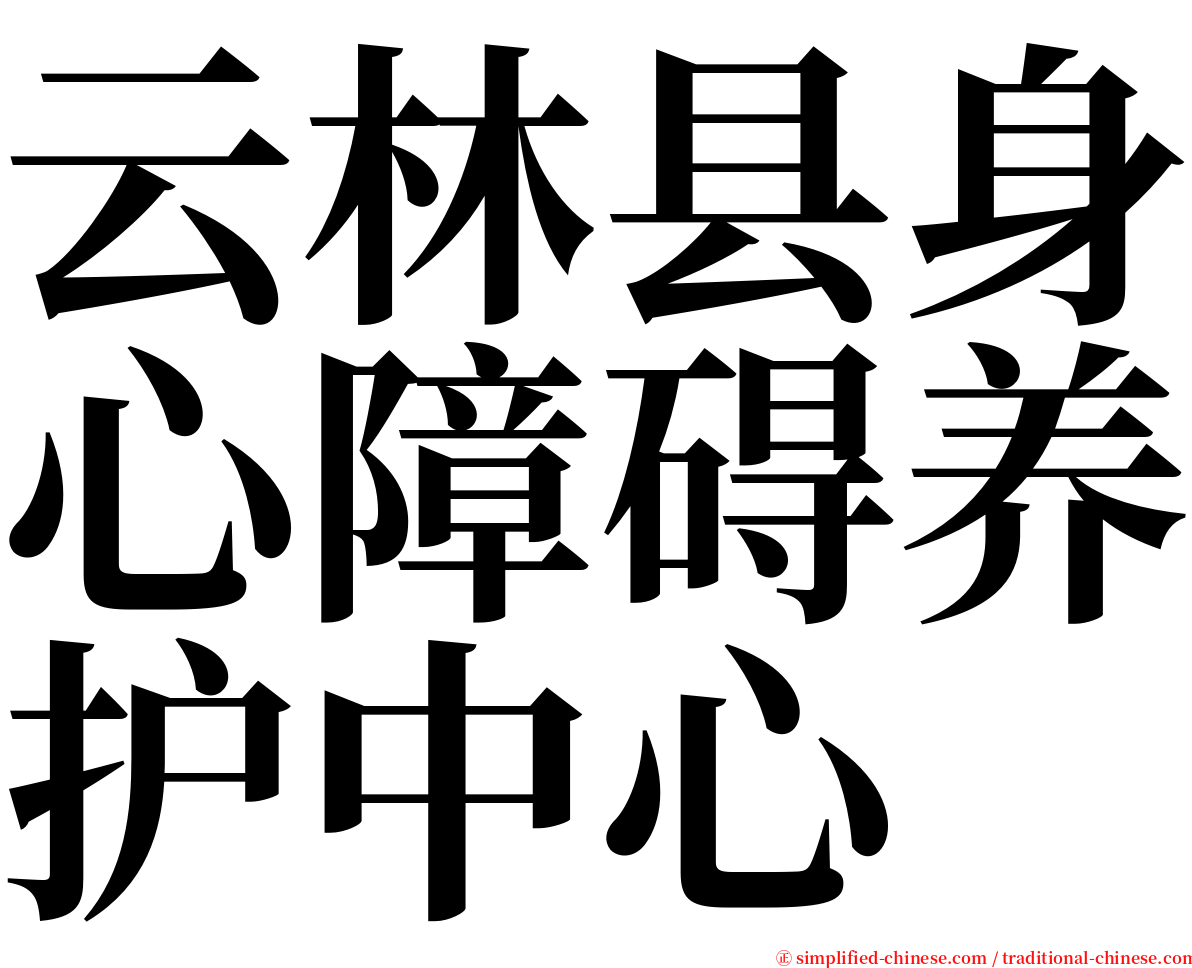 云林县身心障碍养护中心 serif font