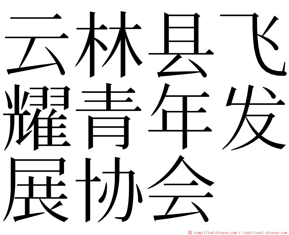 云林县飞耀青年发展协会 ming font