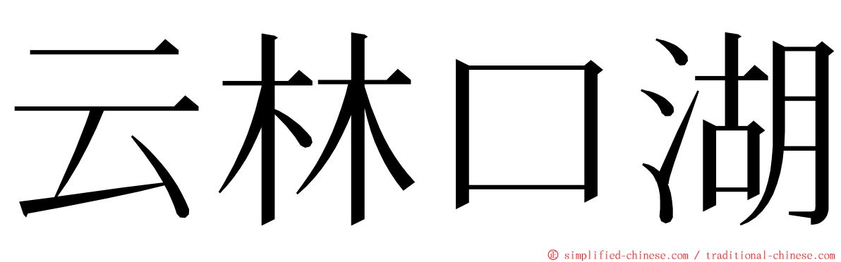云林口湖 ming font