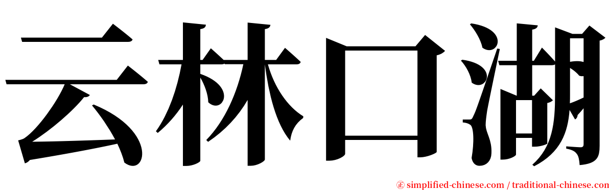 云林口湖 serif font