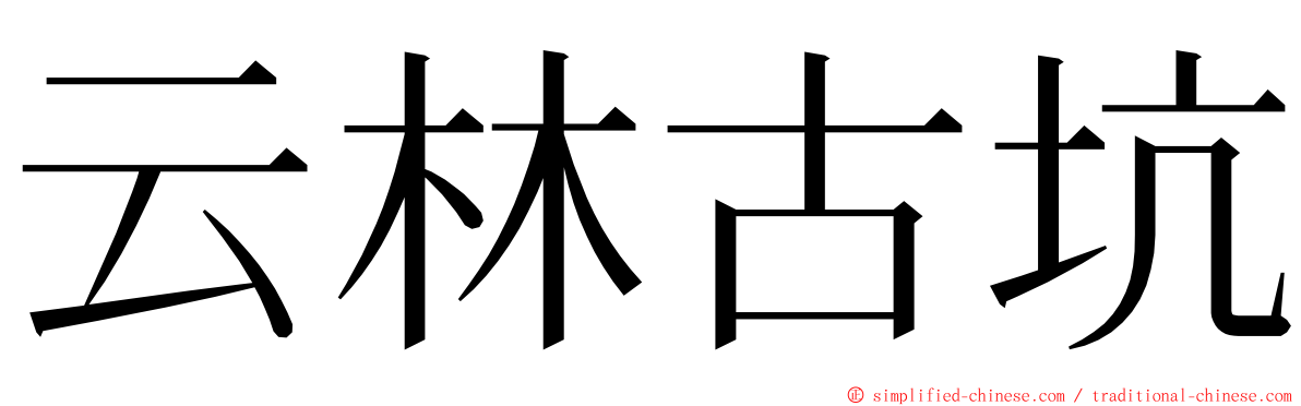 云林古坑 ming font