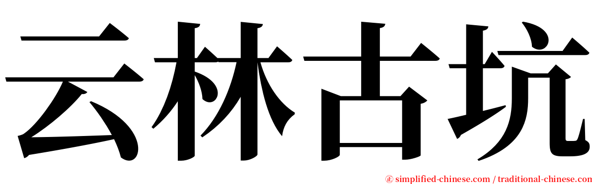 云林古坑 serif font