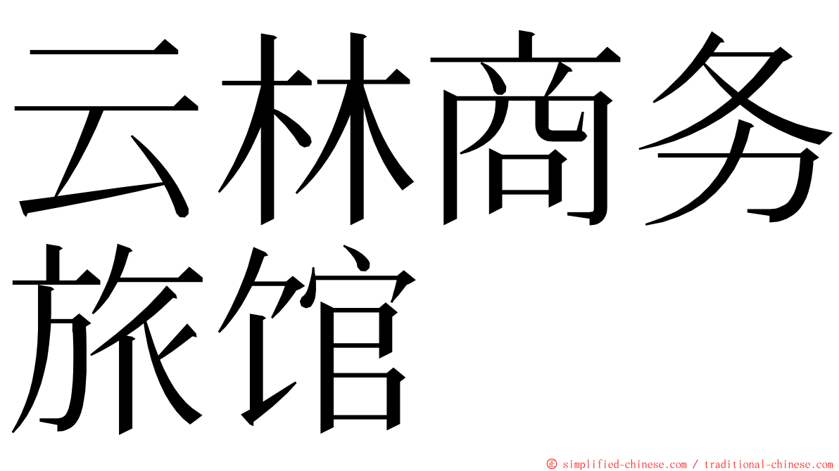 云林商务旅馆 ming font