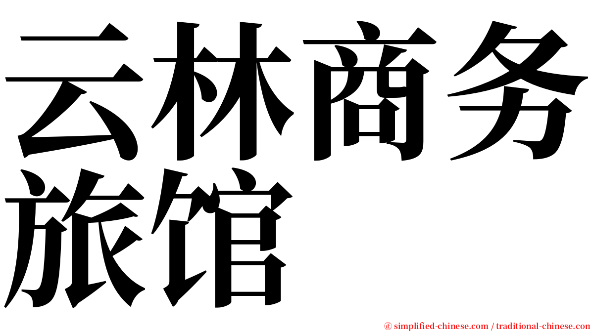 云林商务旅馆 serif font