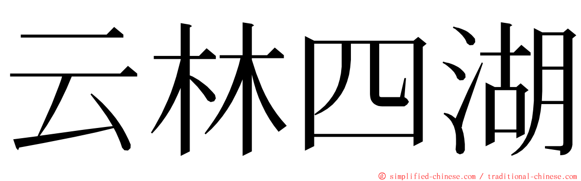 云林四湖 ming font