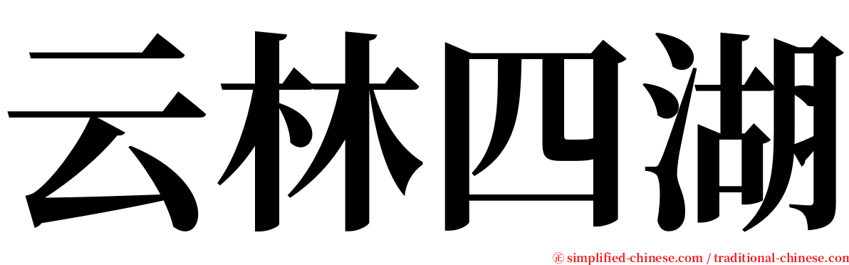 云林四湖 serif font