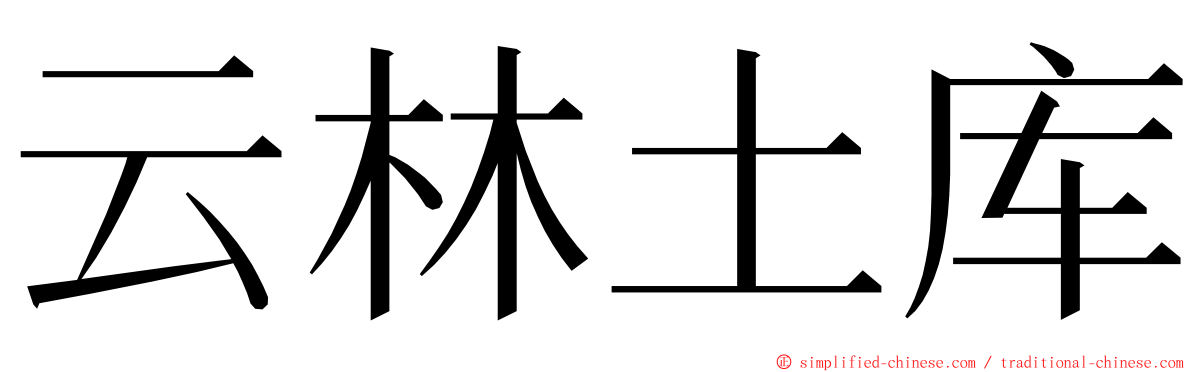 云林土库 ming font