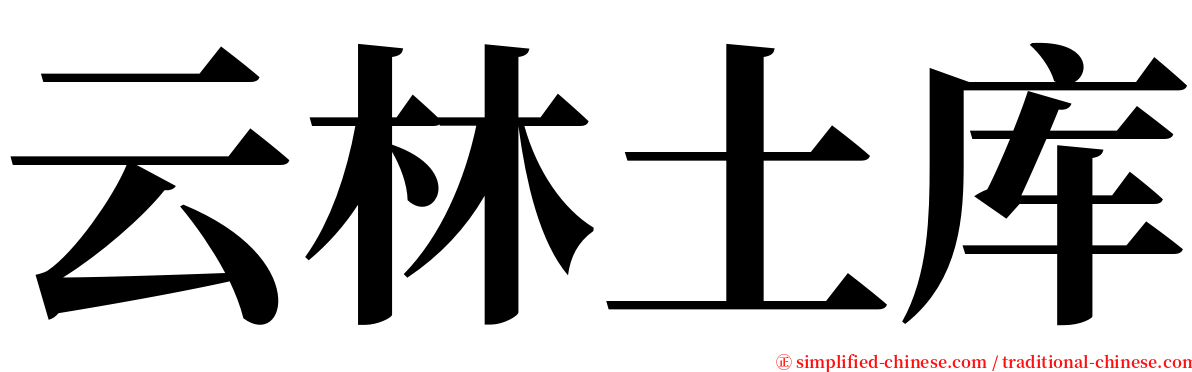 云林土库 serif font