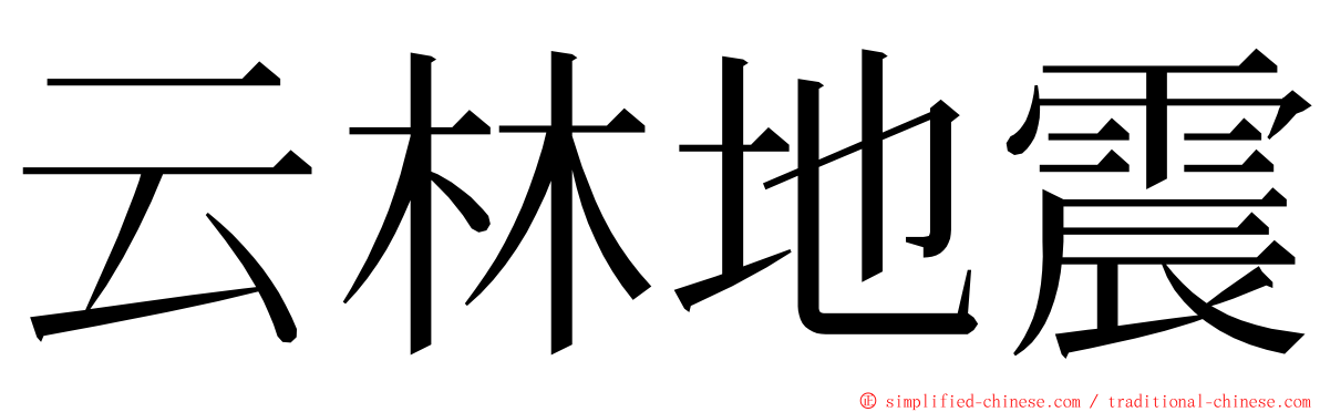 云林地震 ming font