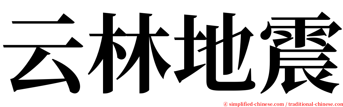 云林地震 serif font