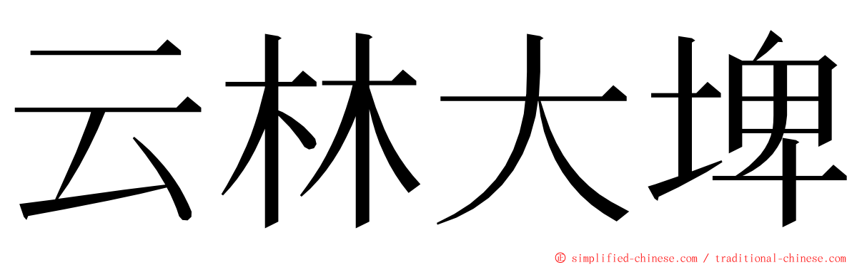 云林大埤 ming font