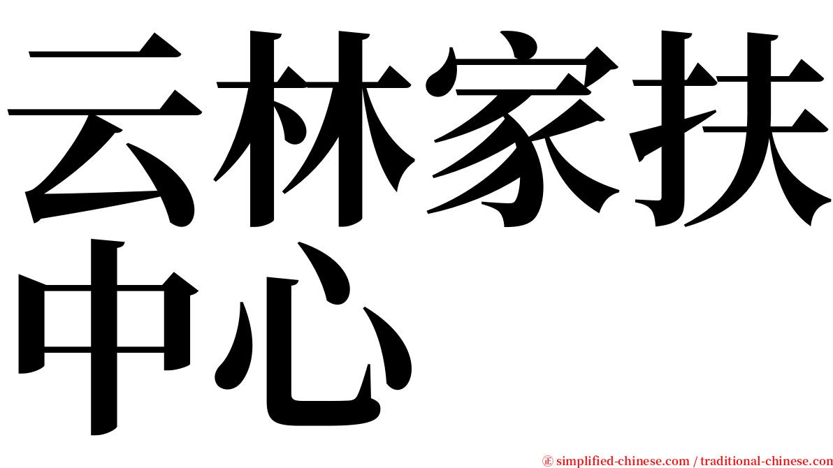 云林家扶中心 serif font