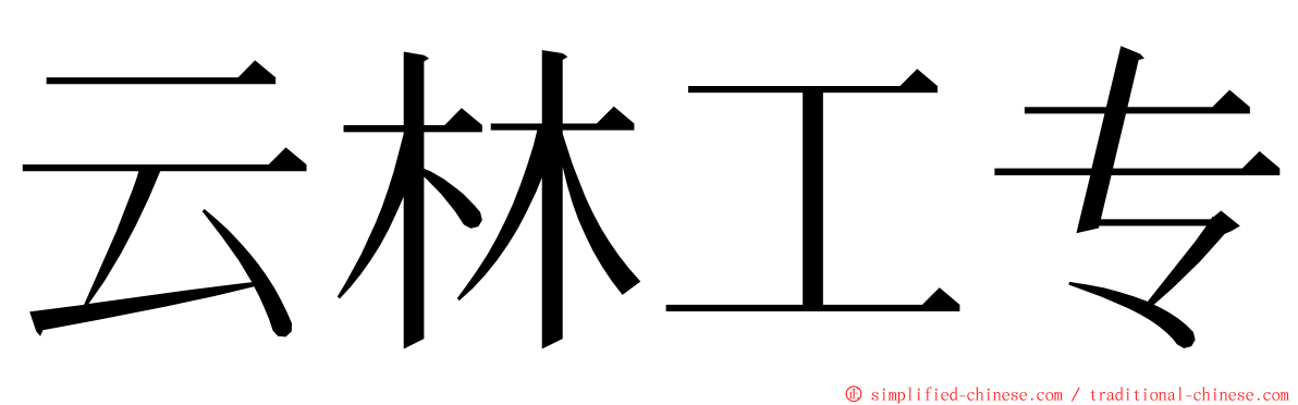 云林工专 ming font