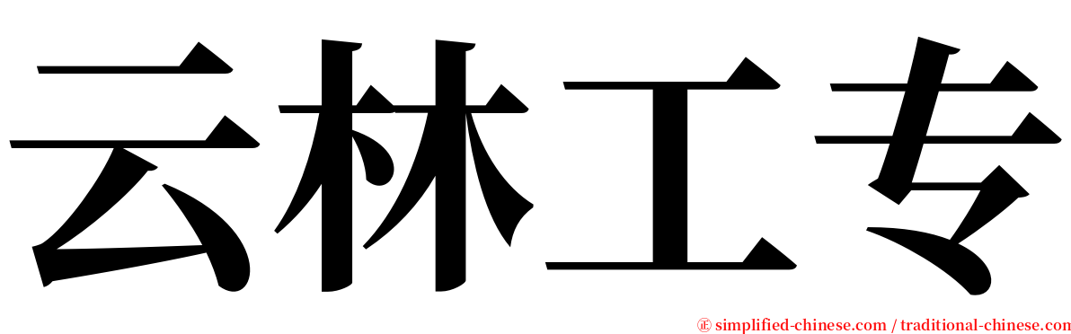 云林工专 serif font