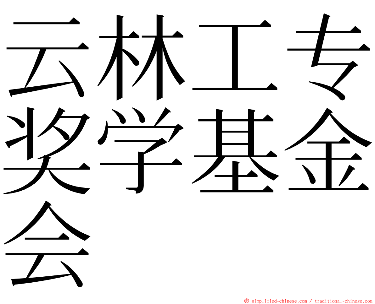 云林工专奖学基金会 ming font