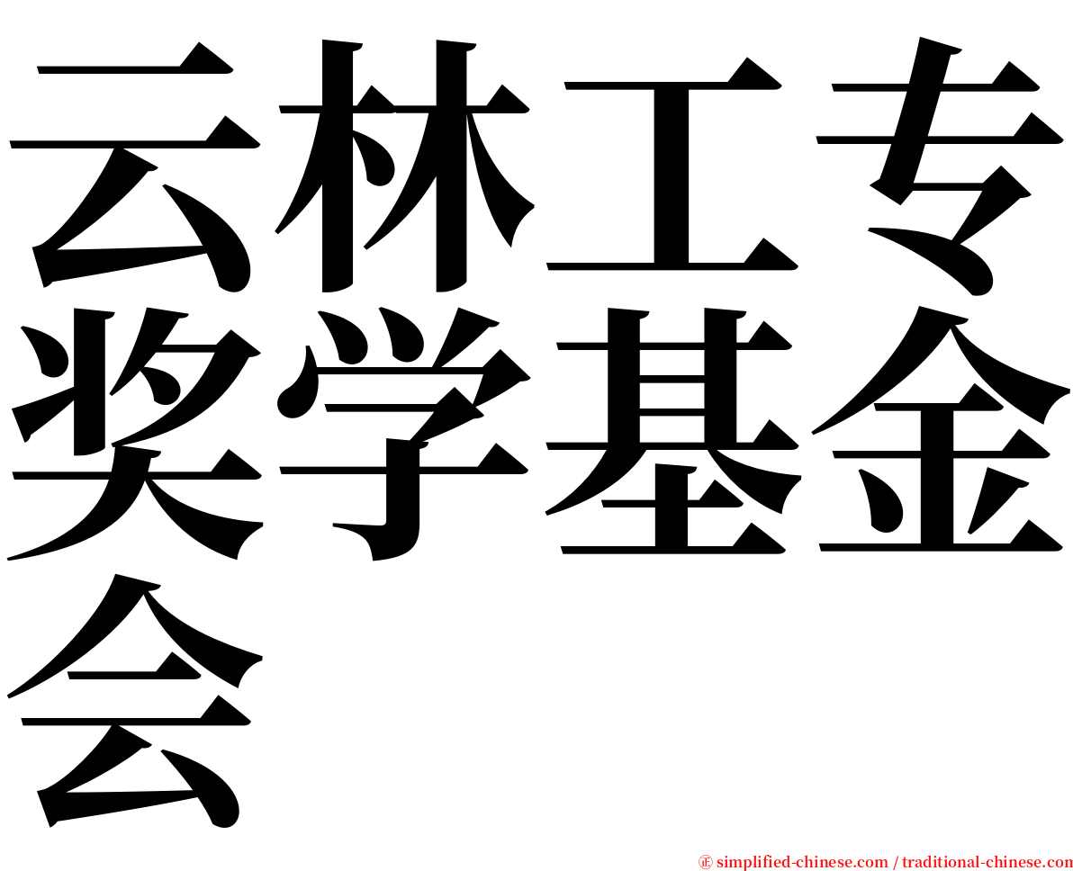 云林工专奖学基金会 serif font