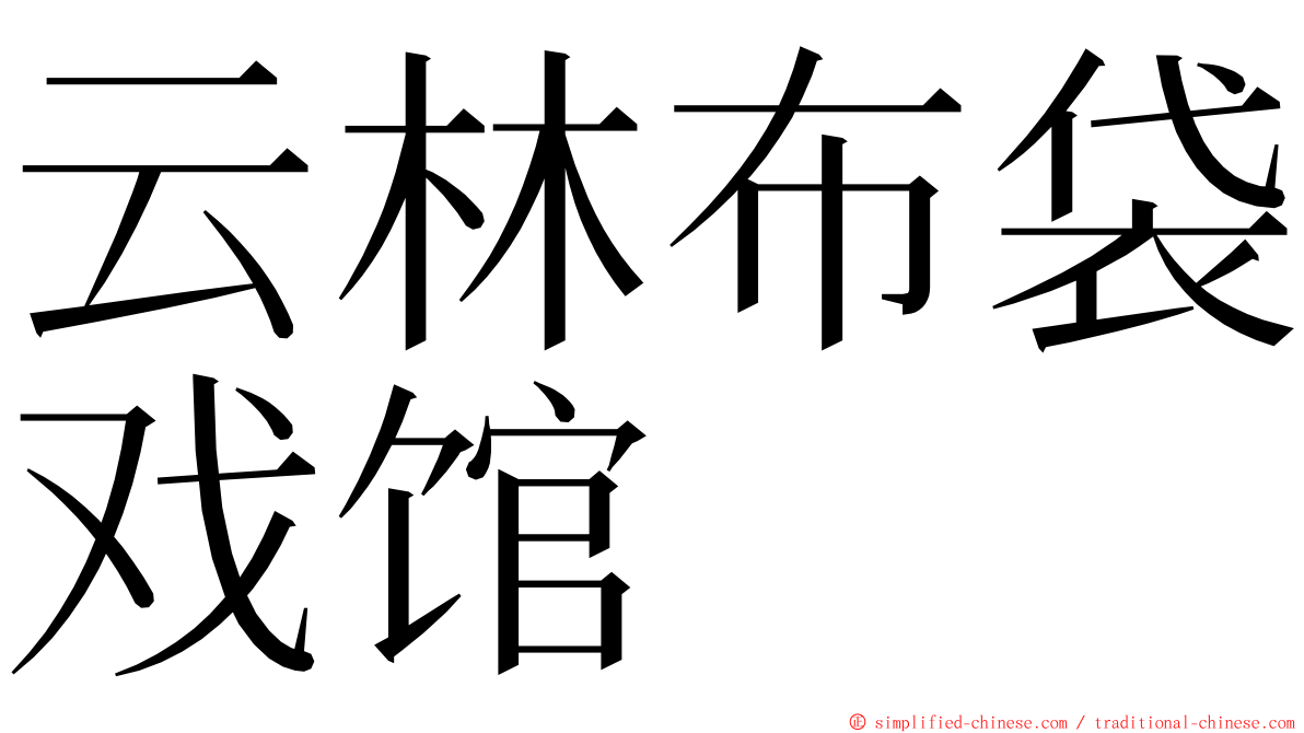 云林布袋戏馆 ming font