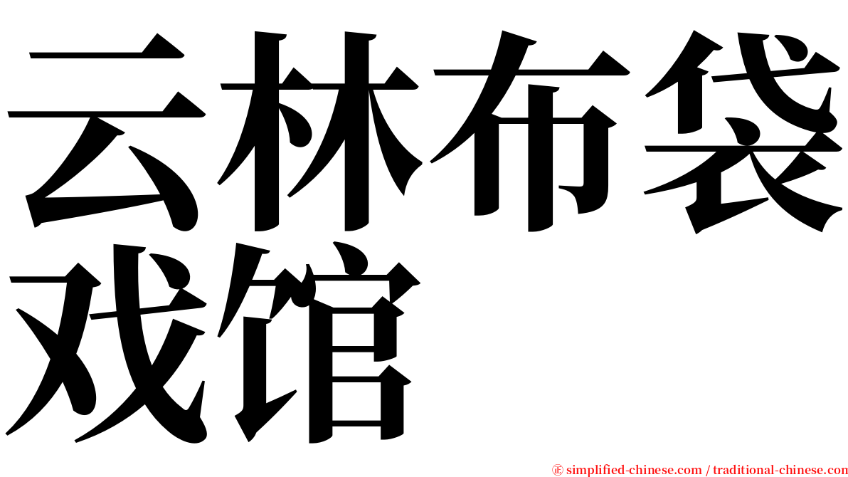 云林布袋戏馆 serif font