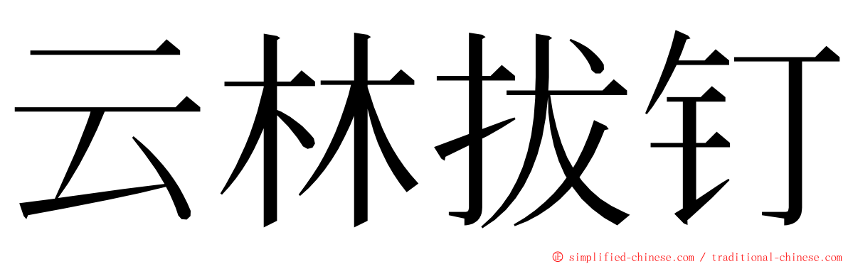 云林拔钉 ming font