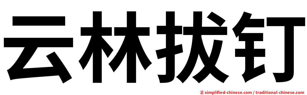 云林拔钉