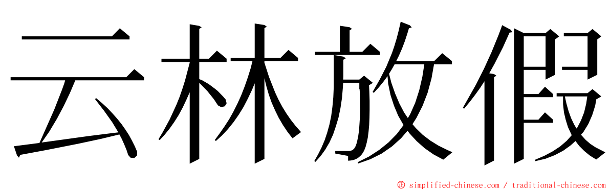 云林放假 ming font