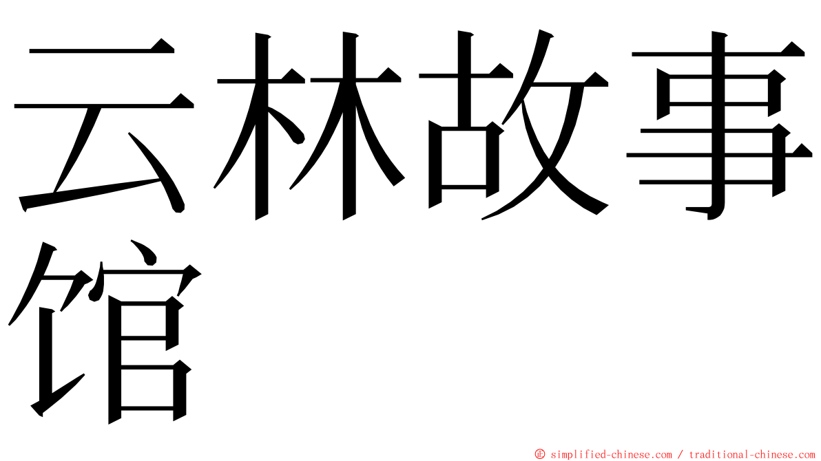 云林故事馆 ming font