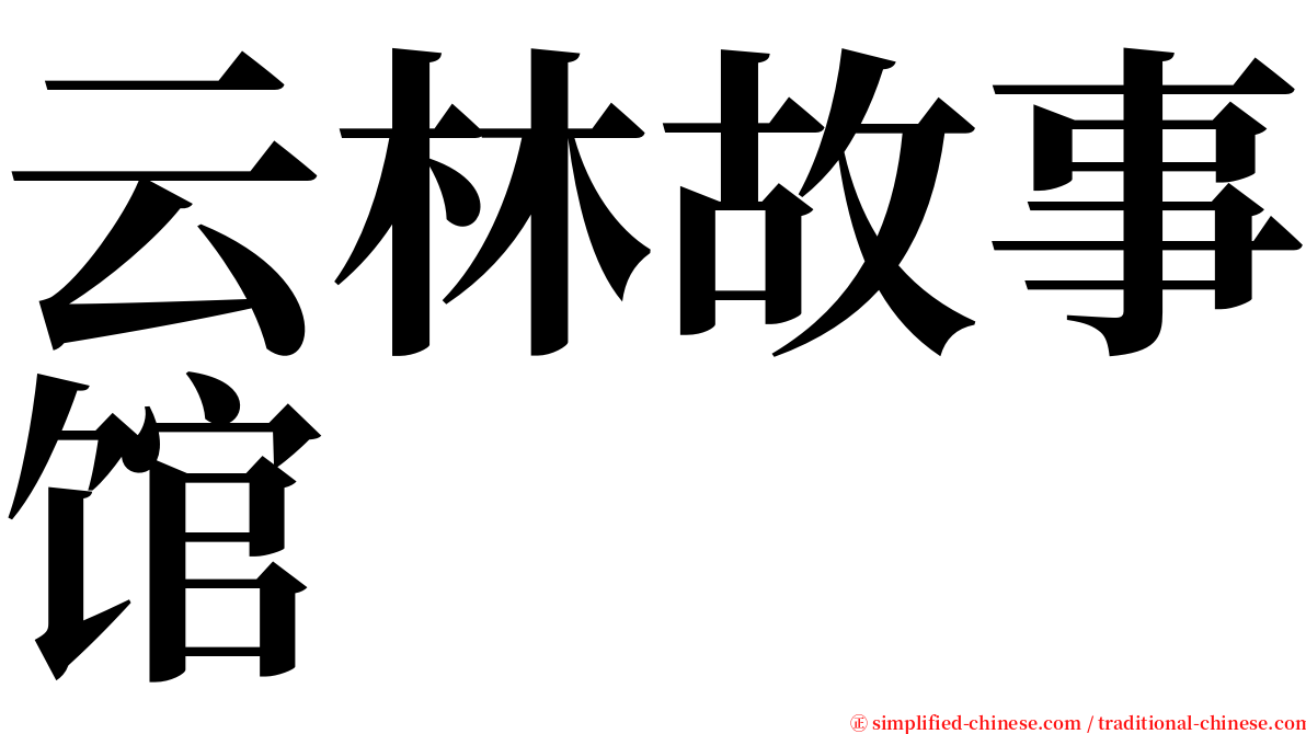云林故事馆 serif font