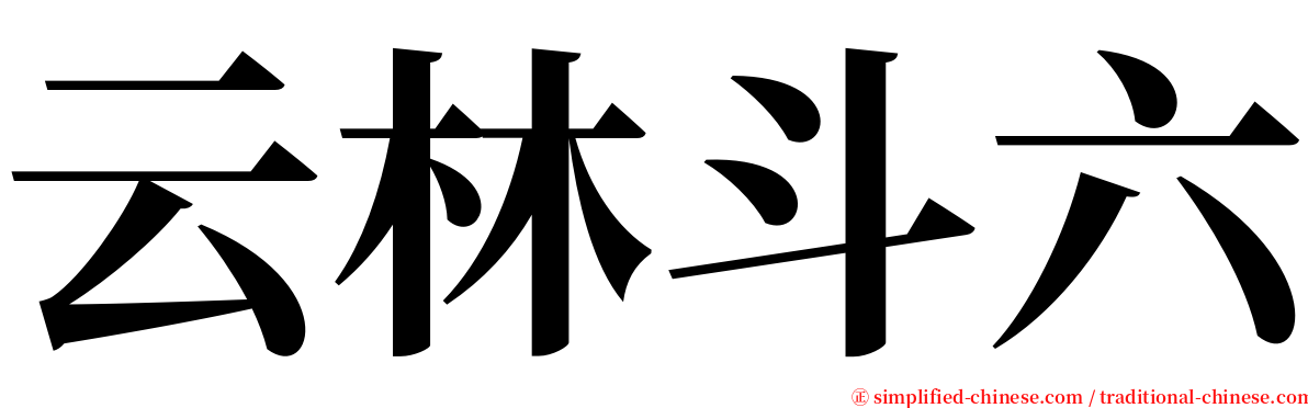 云林斗六 serif font