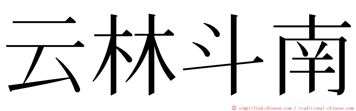 云林斗南 ming font