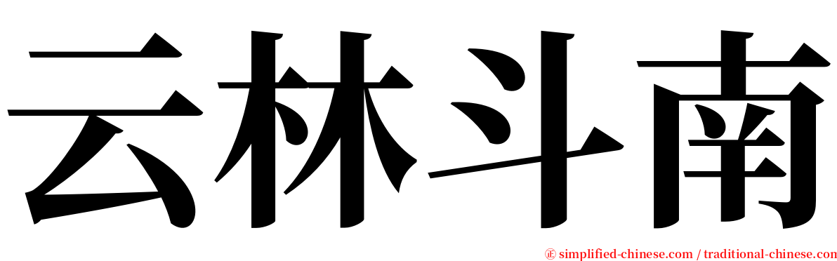云林斗南 serif font