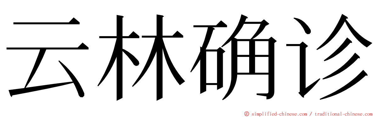 云林确诊 ming font