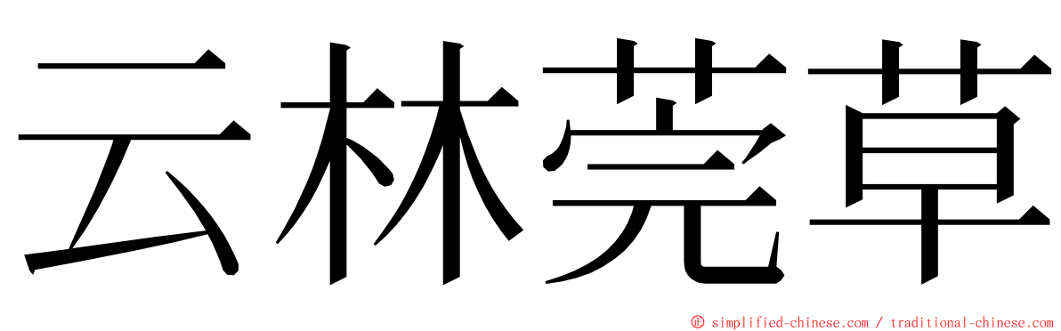 云林莞草 ming font