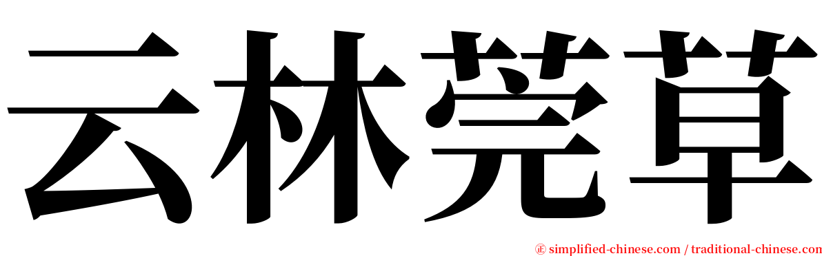 云林莞草 serif font