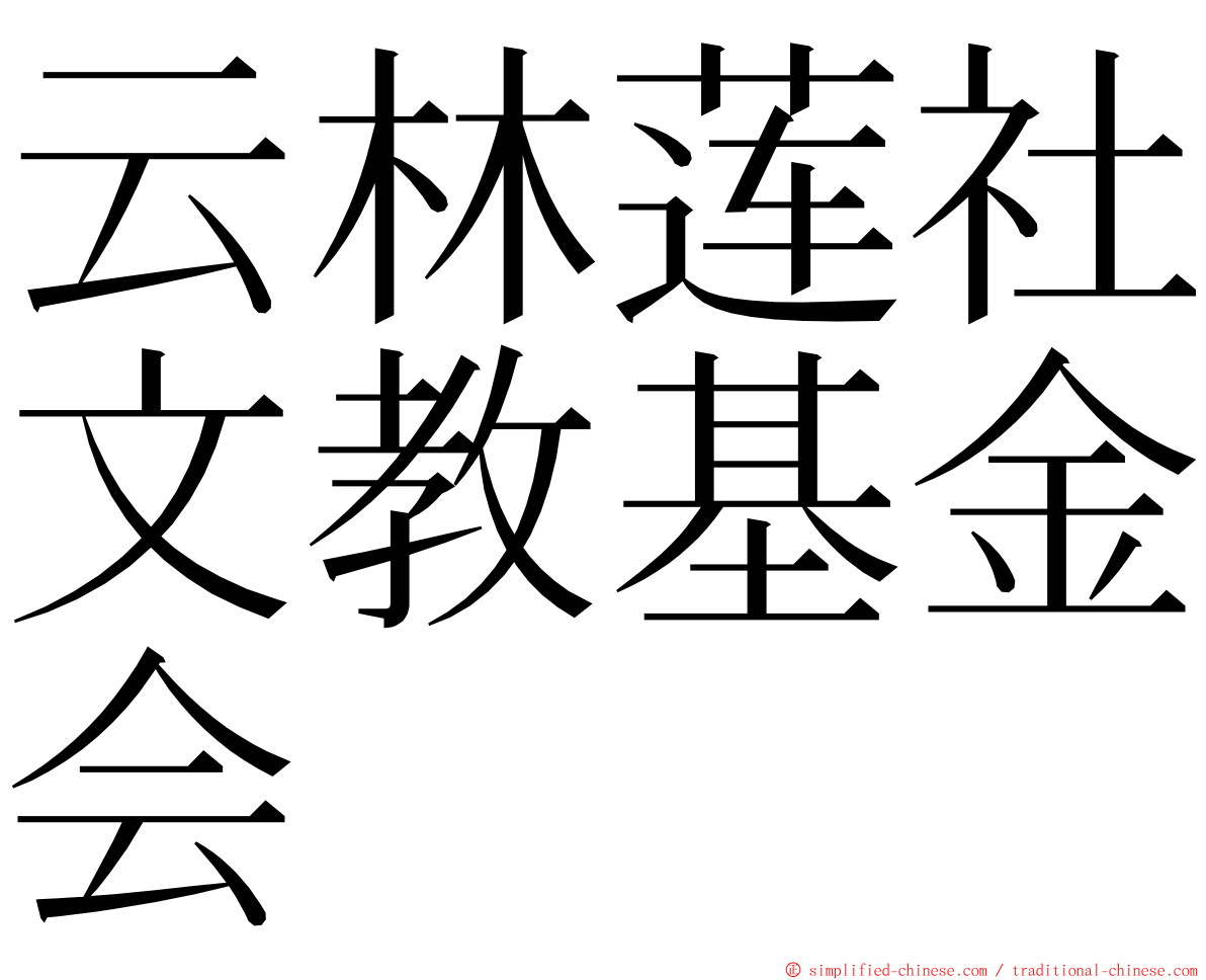 云林莲社文教基金会 ming font